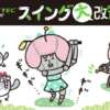 ゴルフテックレッスンレポ