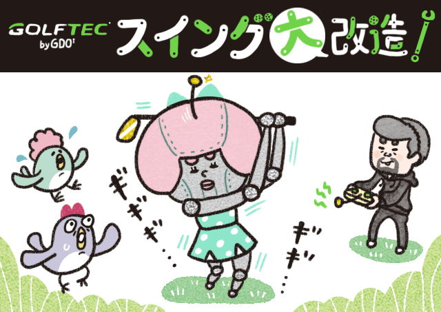 ゴルフテックレッスンレポ