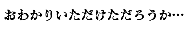 おわかりいただけただろうか…