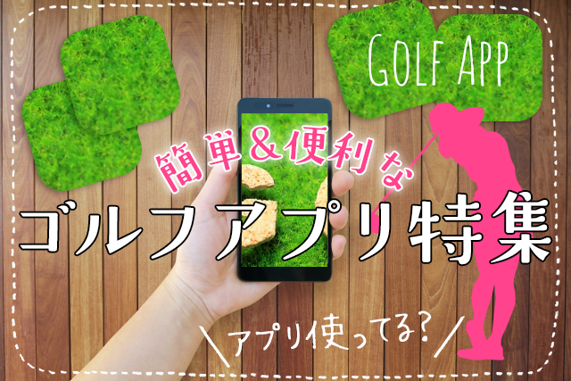 おすすめの無料ゴルフアプリ