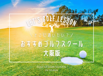 大阪のゴルフレッスンおすすめ30選！口コミ評判が良い人気ゴルフスクール集めてみた