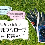 レディースゴルフグローブおすすめ特集
