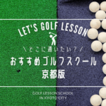 京都のゴルフレッスンおすすめ15選！京都で評判が良いゴルフスクール集めてみた