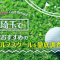 埼玉のゴルフレッスン
