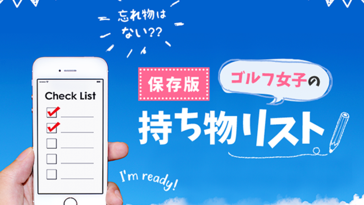 ゴルフ女子の持ち物リスト 必須の持ち物からあると便利なものまで