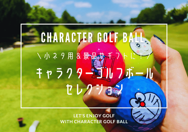 キャラクターゴルフボールおすすめ15選！おもしろ系からコンペ景品＆ギフトにぴったんこ系まで
