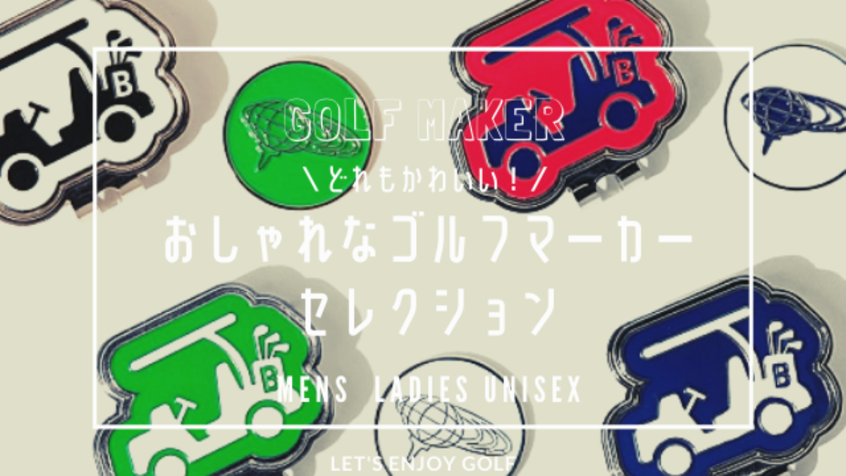 自分用 プレゼントにもおすすめのおしゃれなゴルフマーカー30選 自分用 プレゼントにもおすすめのおしゃれなゴルフマーカー30選
