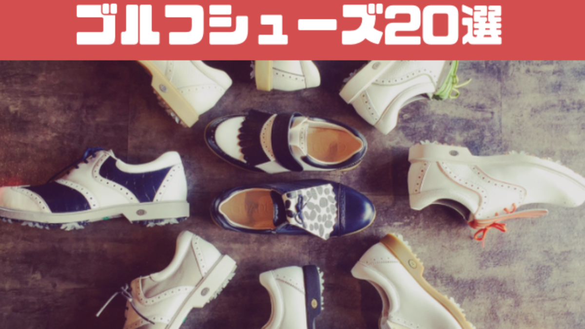 おしゃれさ重視の足 超おすすめのレディースゴルフシューズ特集