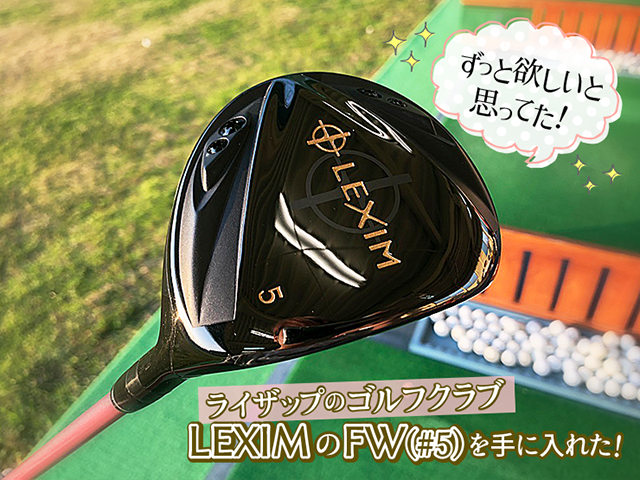 ライザップゴルフのオリジナルクラブ「LEXIM」のクリーク買ってしまっ