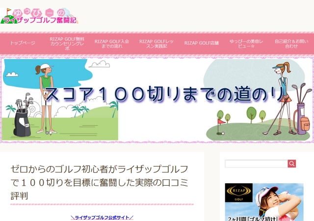 初心者ゆっぴーの【ライザップゴルフで100切り】目指すブログ