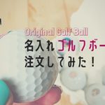 ゴルフボールの名入れ専門店おすすめ3選