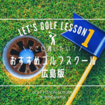 広島のゴルフレッスンおすすめ15選！マンツーマン・初心者に人気・安い料金のゴルフスクール