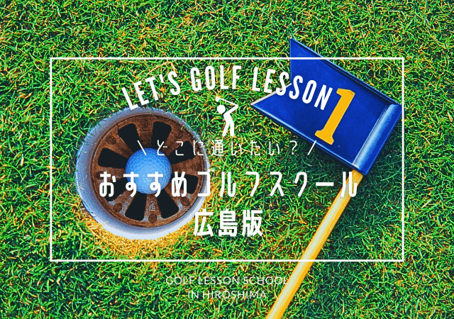 広島のゴルフレッスンおすすめ15選！マンツーマン・初心者に人気・安い料金のゴルフスクール