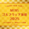 ゴルフ福袋メンズ2025