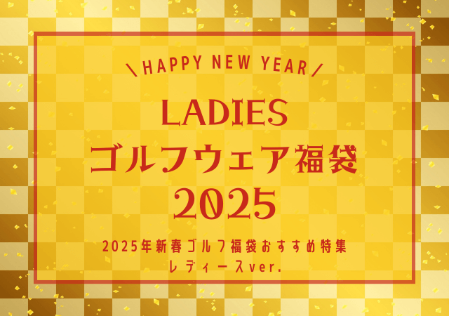ゴルフ福袋レディース2025