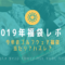 2019年のゴルフウェア福袋の中身レポ！