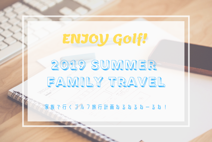 北海道ゴルフ旅行2019夏の準備