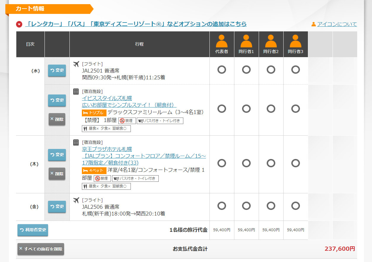 JALダイナミックパッケージの申込み画面