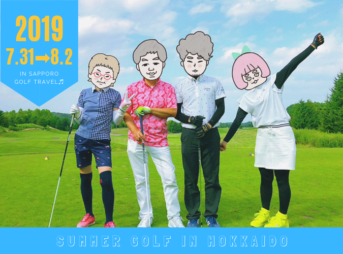 北海道ゴルフ旅行2019