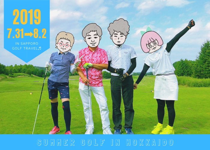 北海道ゴルフ旅行2019