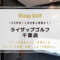 ライザップゴルフ千葉店の料金と評判まとめ