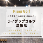 ライザップゴルフ池袋店に5万円安く入会出来るWEB予約方法