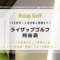 ライザップゴルフ刈谷店のコース料金と体験者の評判＆口コミ
