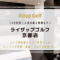 ライザップゴルフ京都店｜コース料金・無料カウンセリング予約・口コミ評判