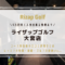 ライザップゴルフ大宮店のレッスンの特徴と料金情報