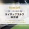 ライザップゴルフ仙台店のゴルフ力診断を無料＆料金を5万円安くする特典
