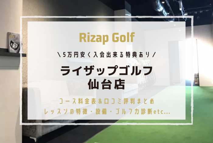 ライザップゴルフ仙台店のゴルフ力診断を無料＆料金を5万円安くする特典