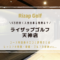 ライザップゴルフ天神店のカウンセリングが無料になる予約方法