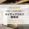 ライザップゴルフ銀座店で入会時にかかる費用を5万円安くする予約方法