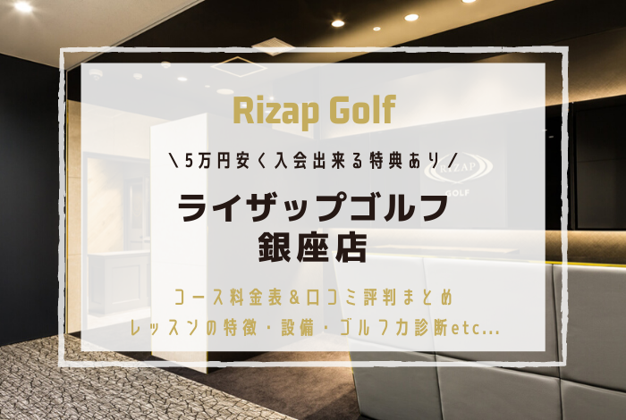 ライザップゴルフ銀座店で入会時にかかる費用を5万円安くする予約方法