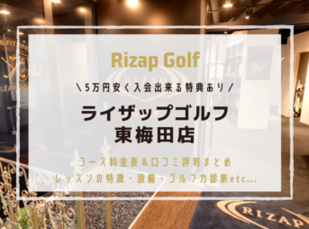 ライザップゴルフ東梅田店の料金と口コミ評判