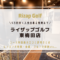 ライザップゴルフ東梅田店の料金と口コミ評判