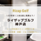 ライザップゴルフ神戸店の店舗情報と口コミ評判