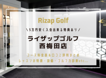 ライザップゴルフ西梅田店のゴルフ力診断を無料にする予約方法