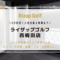 ライザップゴルフ西梅田店のゴルフ力診断を無料にする予約方法