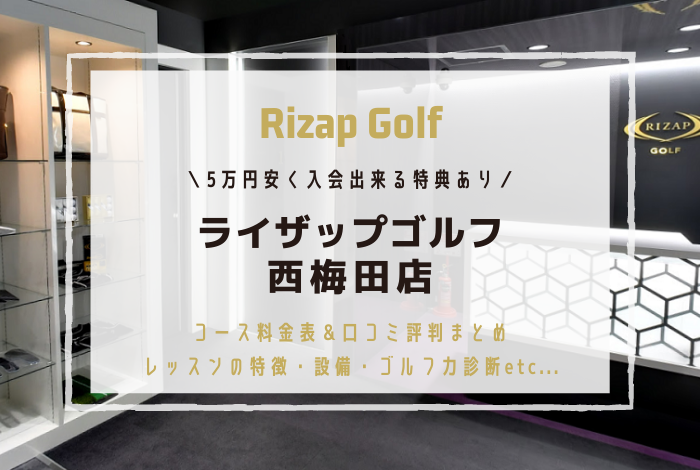 ライザップゴルフ西梅田店のゴルフ力診断を無料にする予約方法