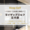 ライザップゴルフ立川店の料金情報と口コミ評判まとめ