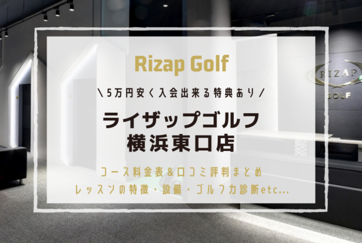 ライザップゴルフ横浜東口店の特徴・コース料金・口コミを解説