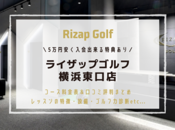 ライザップゴルフ横浜東口店の特徴・コース料金・口コミ