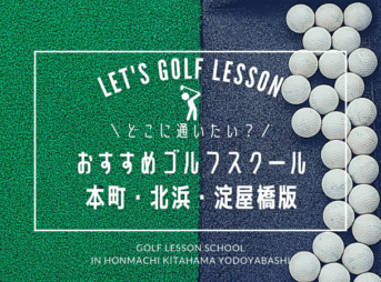 【おすすめ】本町・堺筋本町・北浜で評判の良いゴルフレッスン10選