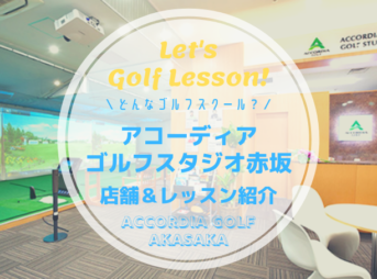 アコーディアゴルフスタジオ赤坂｜レッスン内容・料金表・口コミ評判