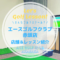 エースゴルフクラブ赤坂店｜レッスン内容・料金表・口コミ評判