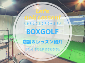 BOXGOLF(ボックスゴルフ)｜レッスン内容・料金表・口コミ評判