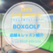 BOXGOLF(ボックスゴルフ)｜レッスン内容・料金表・口コミ評判