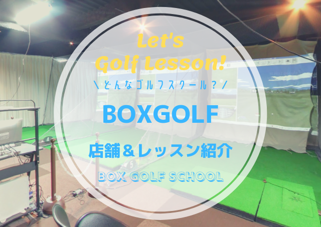 BOXGOLF(ボックスゴルフ)｜レッスン内容・料金表・口コミ評判