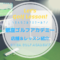 銀座ゴルフアカデミー｜レッスン内容・料金表・口コミ評判
